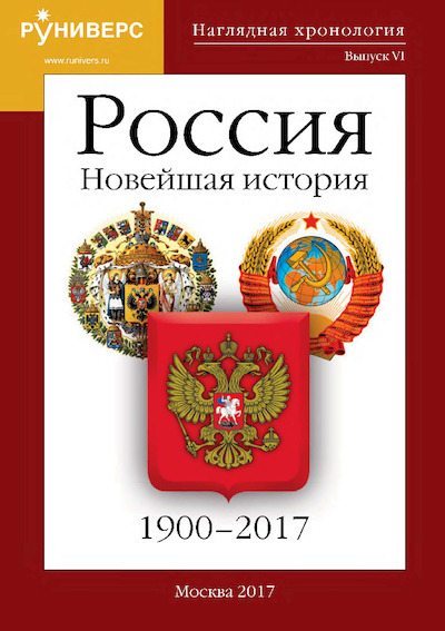 Россия 1900 – 2017 гг. Новейшая история (pdf)