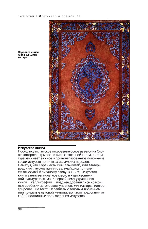 КулЛиб. Сейид Хоссейн Наср - Исламское искусство и духовность. Страница № 100