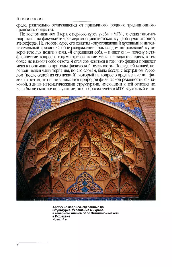 КулЛиб. Сейид Хоссейн Наср - Исламское искусство и духовность. Страница № 11