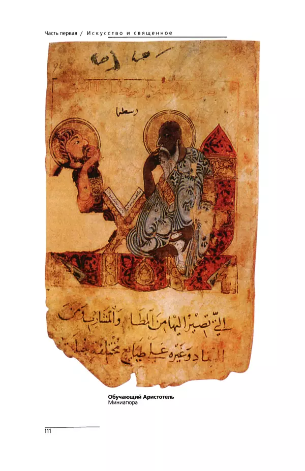 КулЛиб. Сейид Хоссейн Наср - Исламское искусство и духовность. Страница № 113