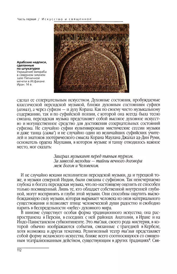 КулЛиб. Сейид Хоссейн Наср - Исламское искусство и духовность. Страница № 114