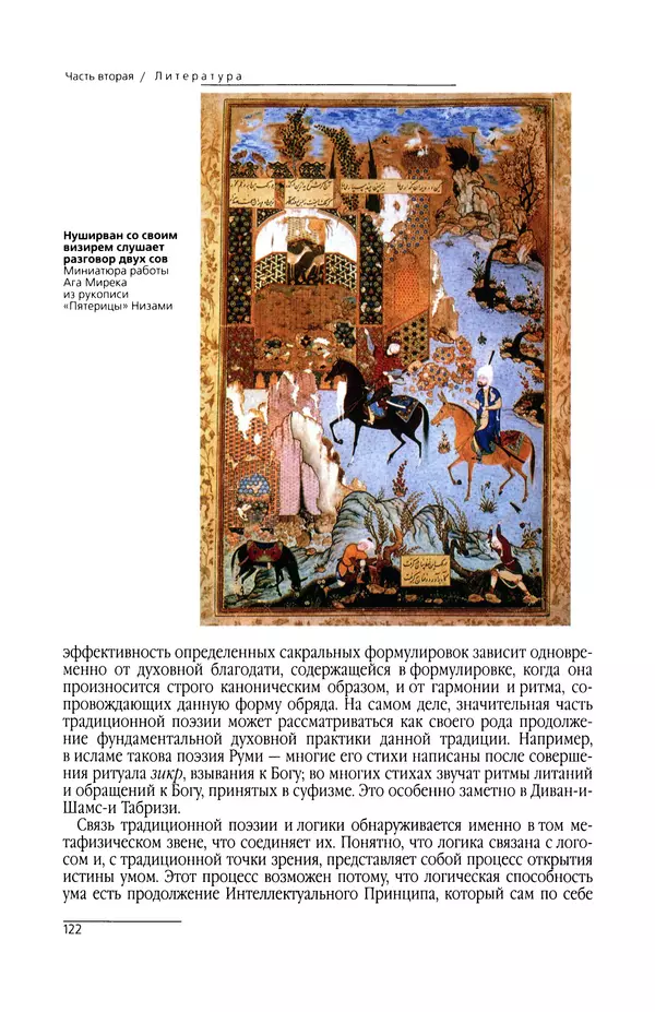 КулЛиб. Сейид Хоссейн Наср - Исламское искусство и духовность. Страница № 124