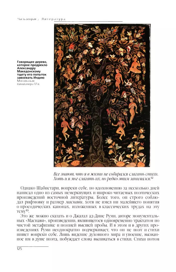 КулЛиб. Сейид Хоссейн Наср - Исламское искусство и духовность. Страница № 127