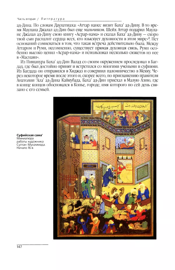 КулЛиб. Сейид Хоссейн Наср - Исламское искусство и духовность. Страница № 149