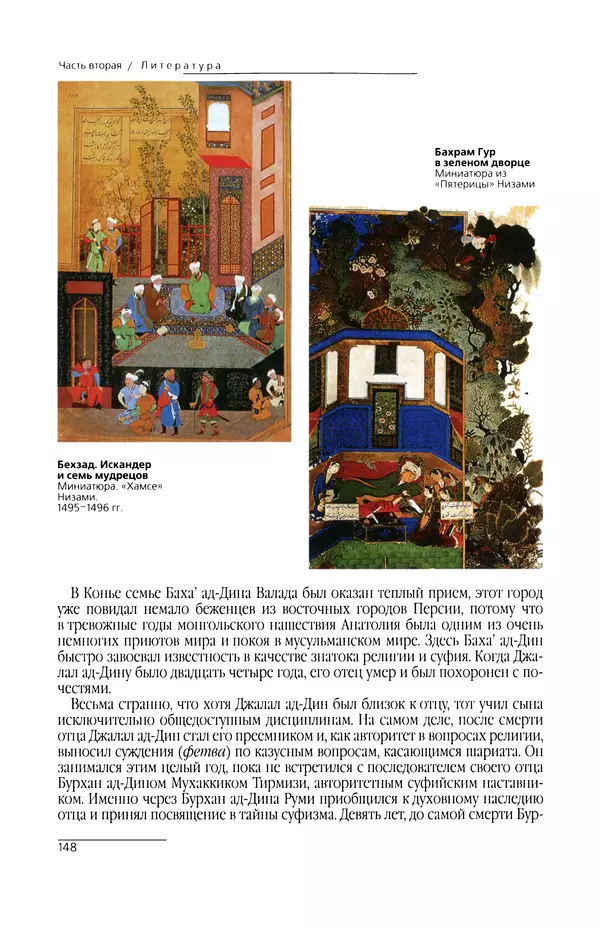КулЛиб. Сейид Хоссейн Наср - Исламское искусство и духовность. Страница № 150
