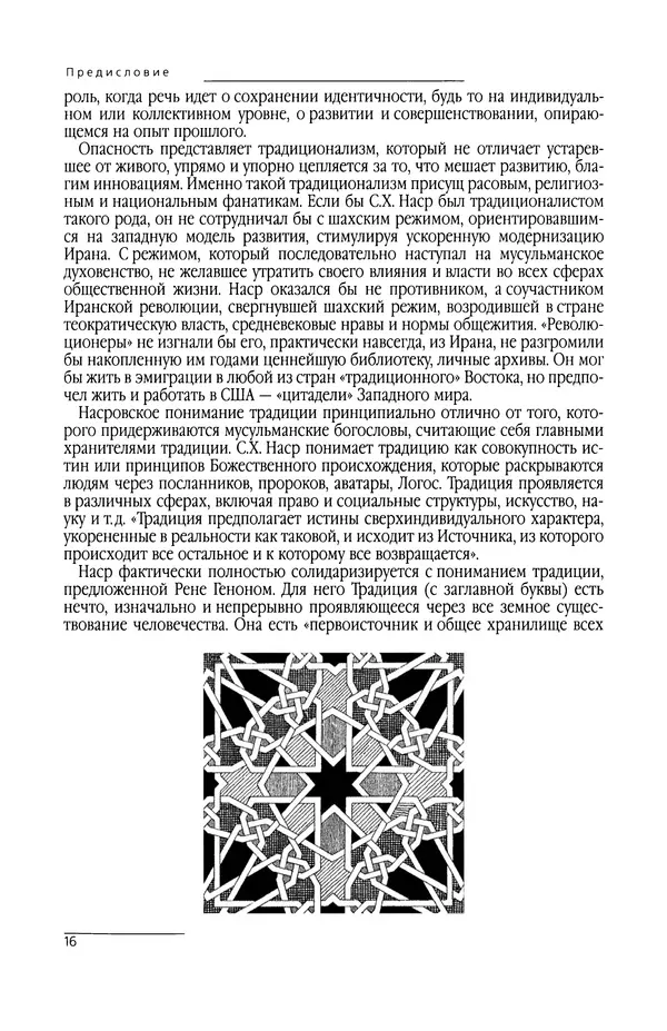 КулЛиб. Сейид Хоссейн Наср - Исламское искусство и духовность. Страница № 18