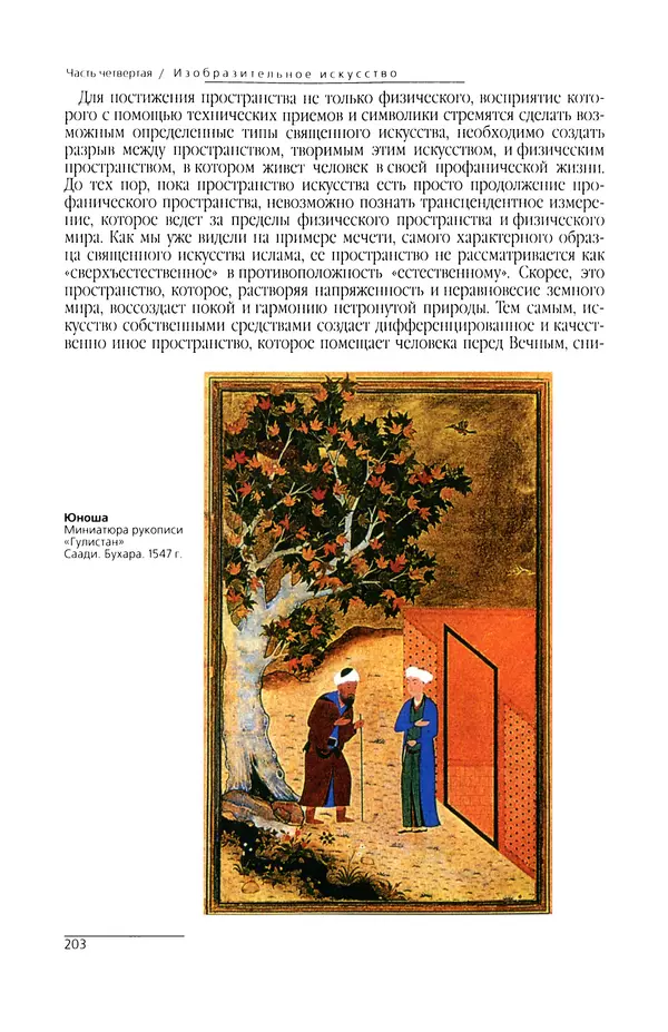 КулЛиб. Сейид Хоссейн Наср - Исламское искусство и духовность. Страница № 205