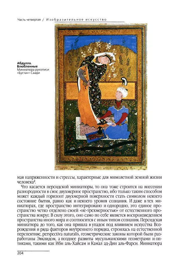 КулЛиб. Сейид Хоссейн Наср - Исламское искусство и духовность. Страница № 206
