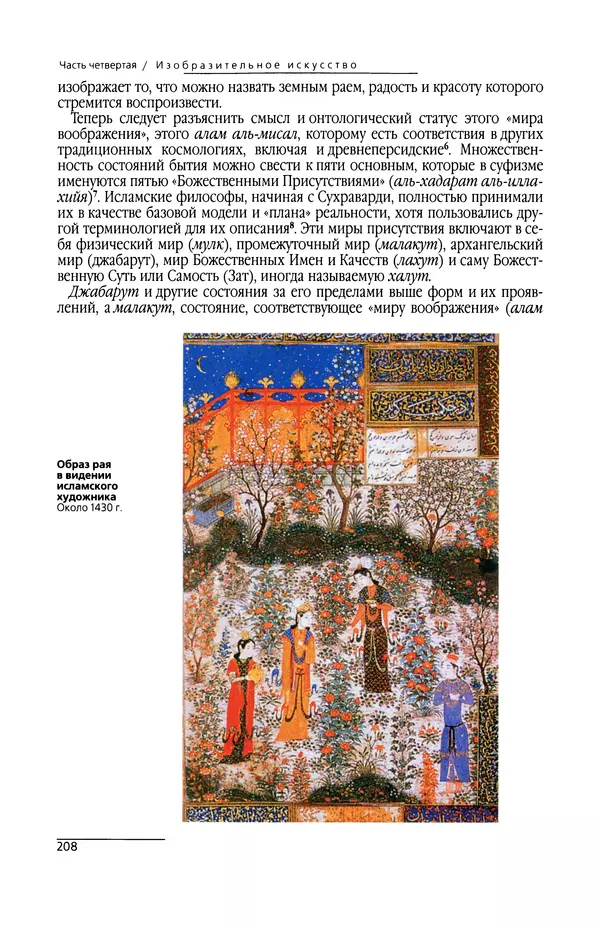 КулЛиб. Сейид Хоссейн Наср - Исламское искусство и духовность. Страница № 210