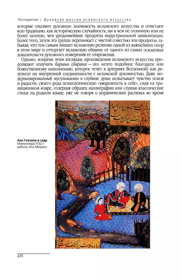 КулЛиб. Сейид Хоссейн Наср - Исламское искусство и духовность. Страница № 227