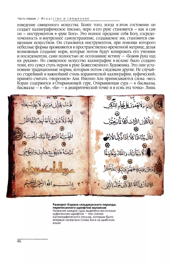 КулЛиб. Сейид Хоссейн Наср - Исламское искусство и духовность. Страница № 48