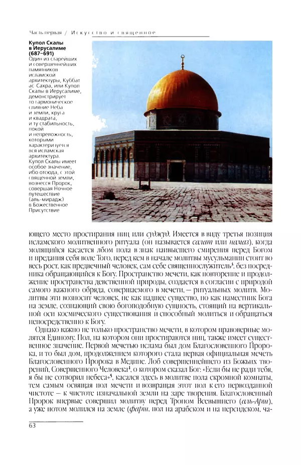 КулЛиб. Сейид Хоссейн Наср - Исламское искусство и духовность. Страница № 65