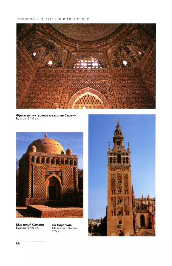 КулЛиб. Сейид Хоссейн Наср - Исламское искусство и духовность. Страница № 68