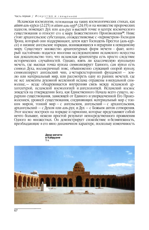 КулЛиб. Сейид Хоссейн Наср - Исламское искусство и духовность. Страница № 69