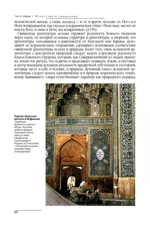 КулЛиб. Сейид Хоссейн Наср - Исламское искусство и духовность. Страница № 71
