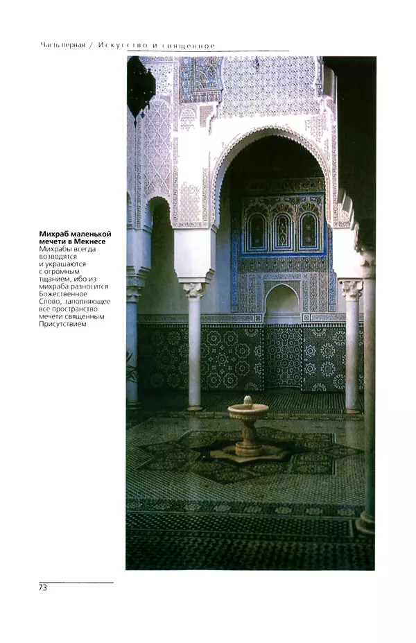 КулЛиб. Сейид Хоссейн Наср - Исламское искусство и духовность. Страница № 75