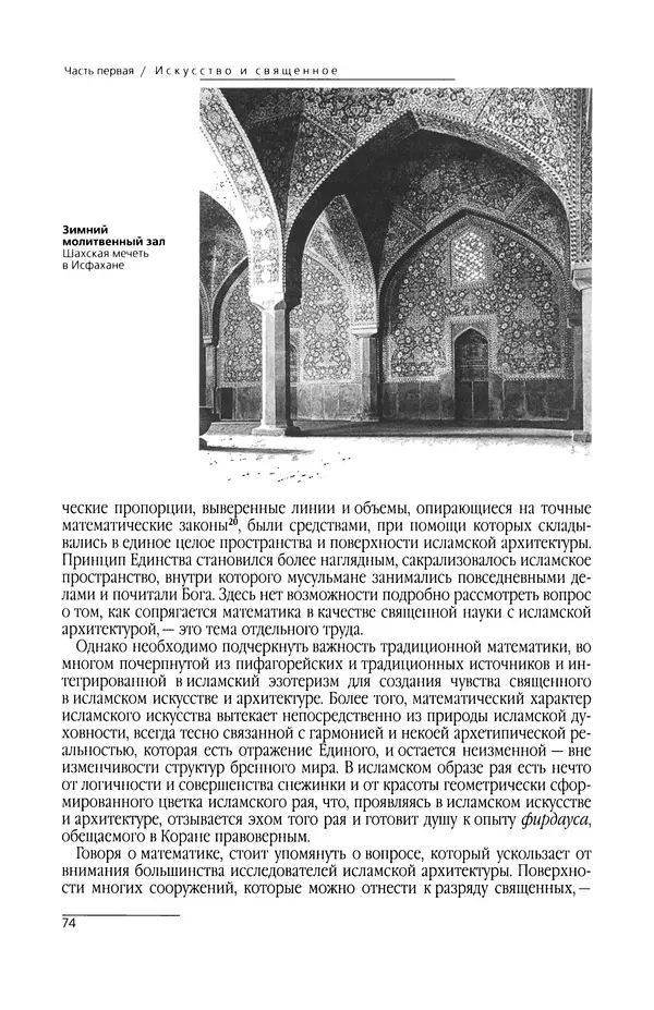 КулЛиб. Сейид Хоссейн Наср - Исламское искусство и духовность. Страница № 76