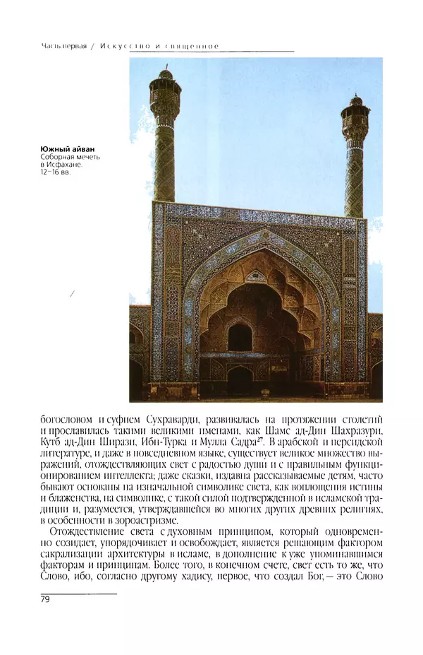 КулЛиб. Сейид Хоссейн Наср - Исламское искусство и духовность. Страница № 81