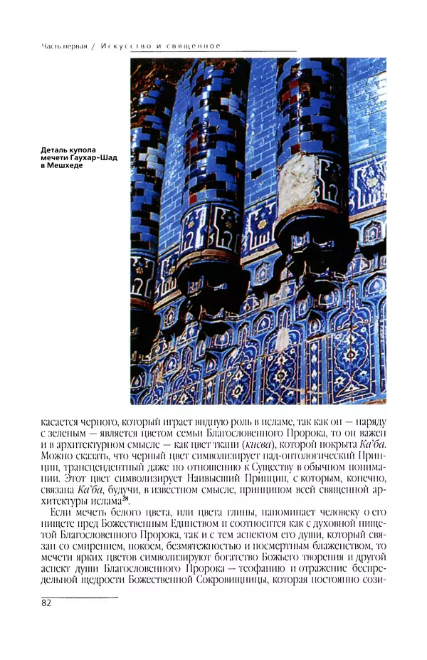 КулЛиб. Сейид Хоссейн Наср - Исламское искусство и духовность. Страница № 84