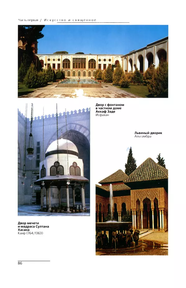 КулЛиб. Сейид Хоссейн Наср - Исламское искусство и духовность. Страница № 88