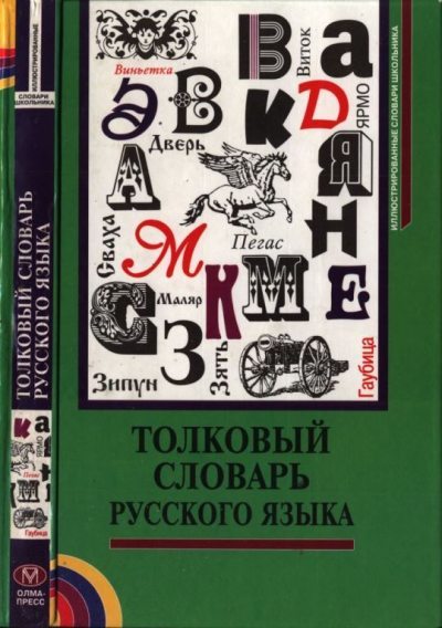 Толковый словарь русского языка (pdf)