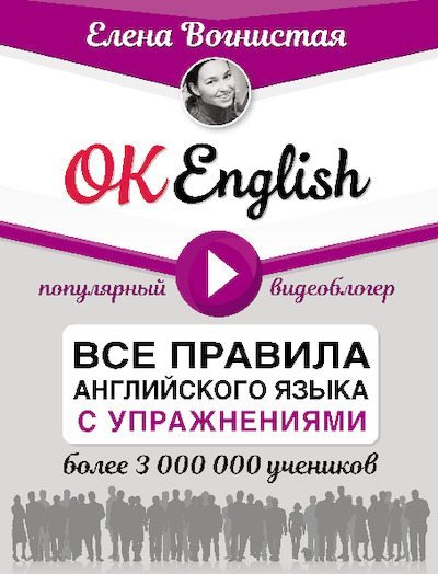 OK English! Все правила английского языка с упражнениями (pdf)