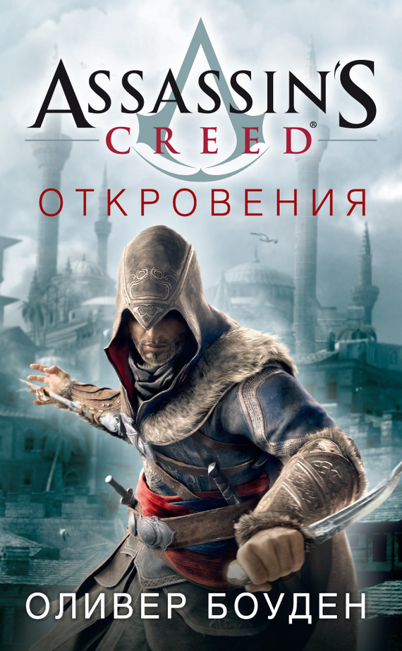 Assassin's Creed. Откровения (fb2)
