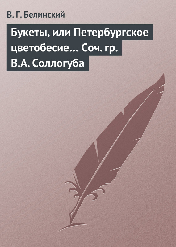 Букеты, или Петербургское цветобесие… Соч. гр. В.А. Соллогуба (fb2)