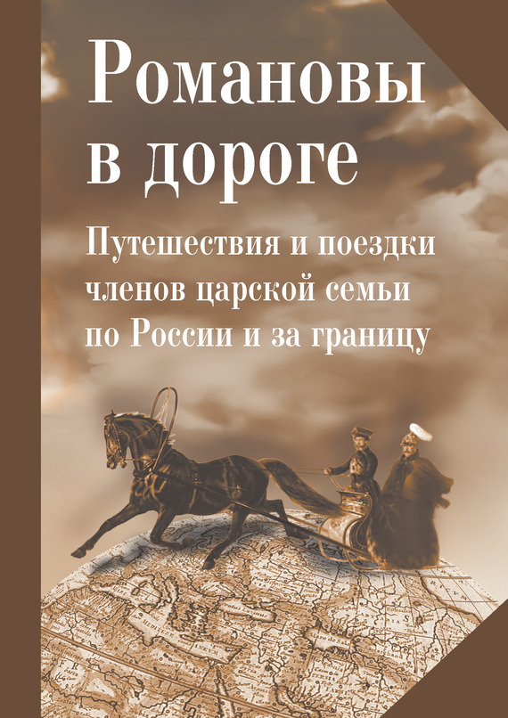 Романовы в дороге. Путешествия и поездки членов царской семьи по России и за границу (fb2)