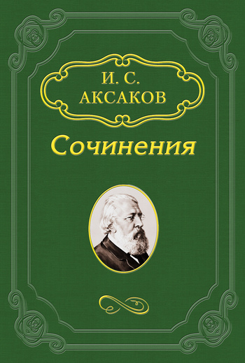 О «Записке» К. С. Аксакова, поданной императору Александру II (fb2)