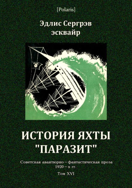 История яхты «Паразит» (fb2)