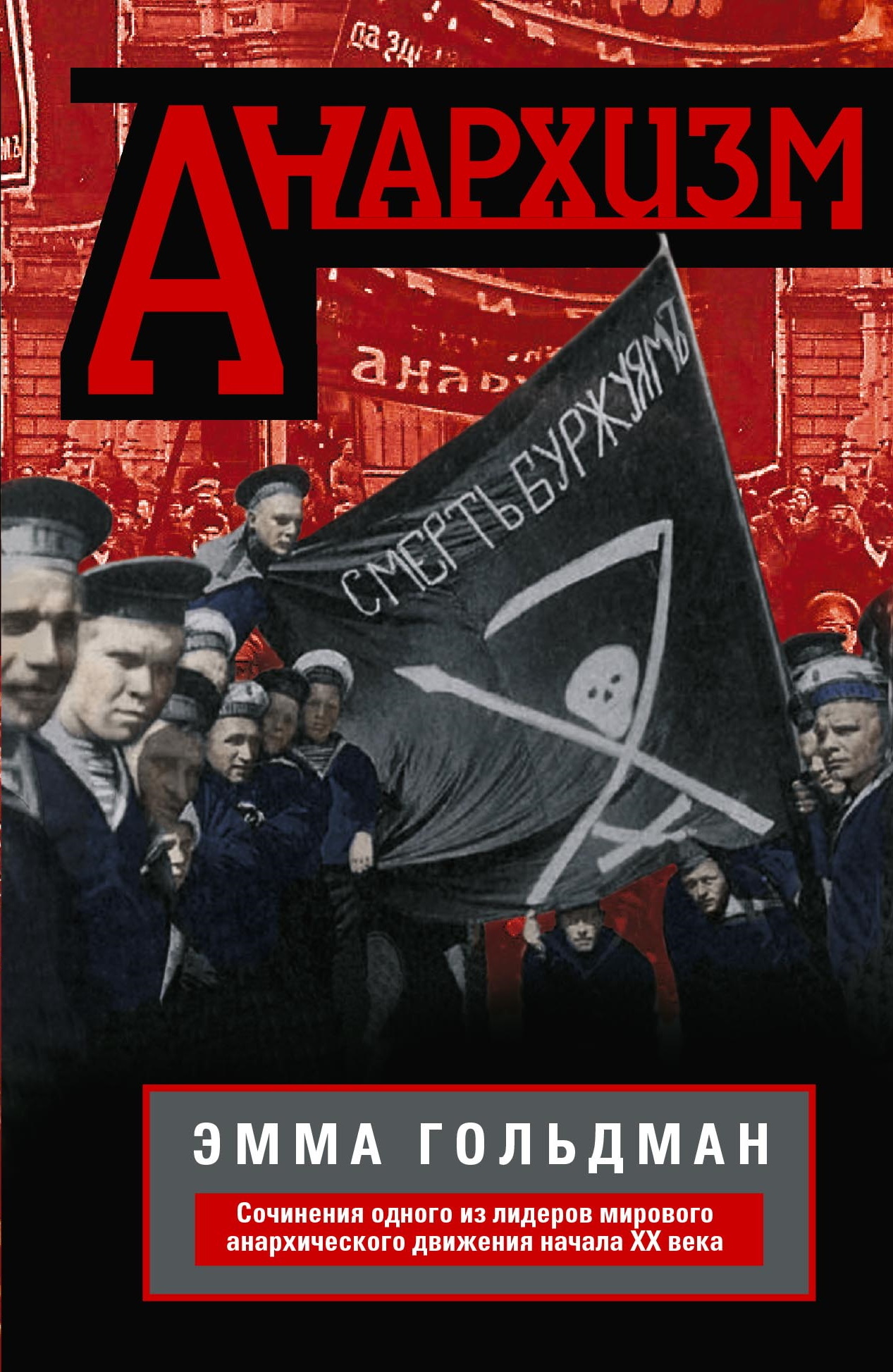 Анархизм. Сочинения одного из лидеров мирового анархического движения начала ХХ века (fb2)