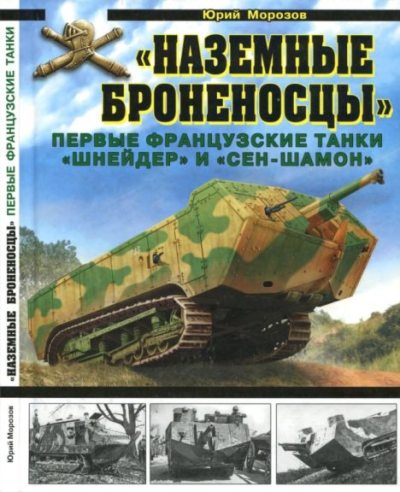 "Наземные броненосцы". Первые французские танки "Шнейдер" и "Сен-Шамон" (pdf)