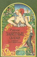 Русские заветные сказки (fb2)