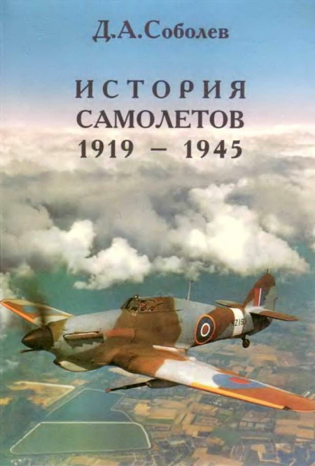 История самолетов 1919 – 1945 (fb2)