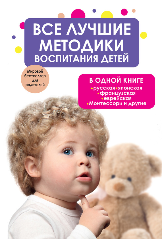 Все лучшие методики воспитания детей в одной книге: русская, японская, французская, еврейская, Монтессори и другие (fb2)