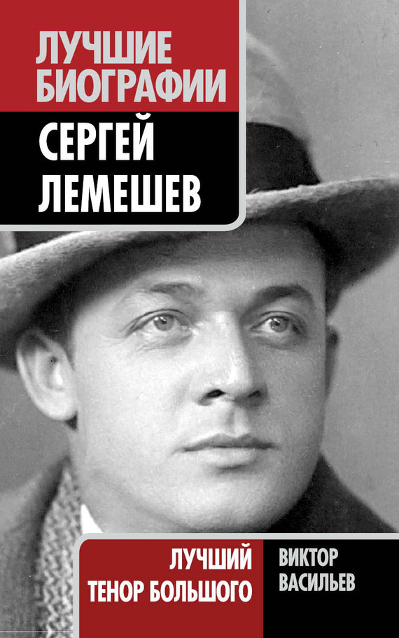 Сергей Лемешев. Лучший тенор Большого (fb2)