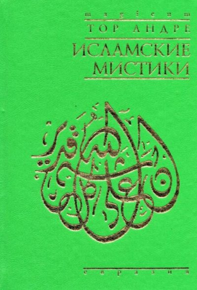 Исламские мистики (pdf)