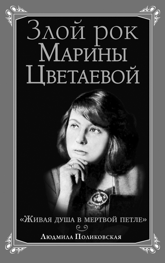 Злой рок Марины Цветаевой. «Живая душа в мертвой петле…» (fb2)