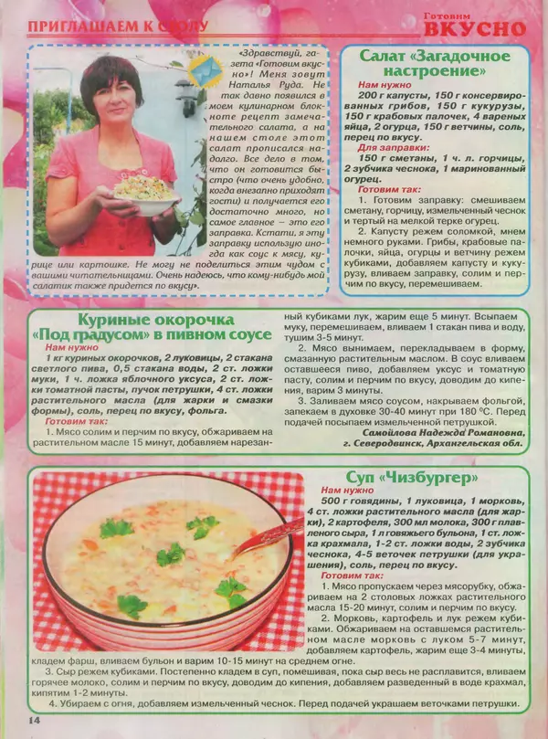 КулЛиб.   журнал Готовим вкусно - Готовим вкусно 2014 №4(251). Страница № 14