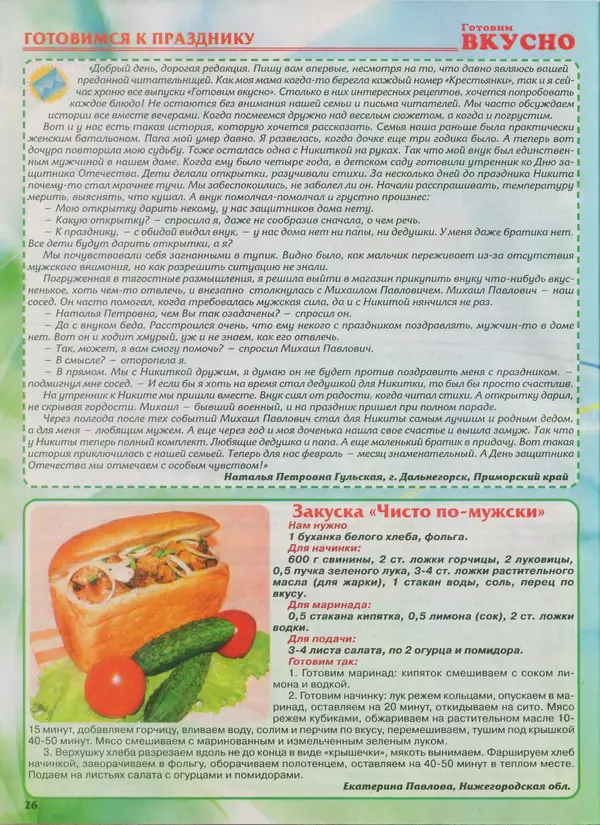 КулЛиб.   журнал Готовим вкусно - Готовим вкусно 2014 №4(251). Страница № 25