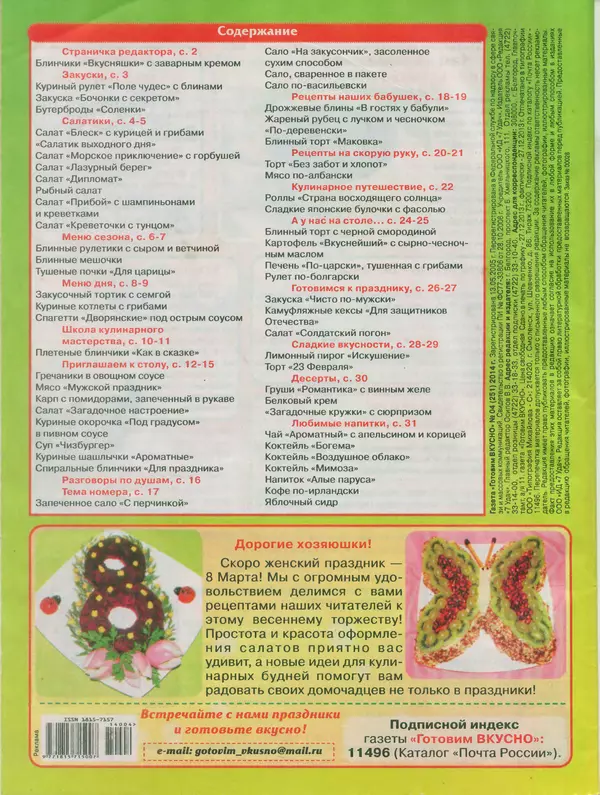 КулЛиб.   журнал Готовим вкусно - Готовим вкусно 2014 №4(251). Страница № 31