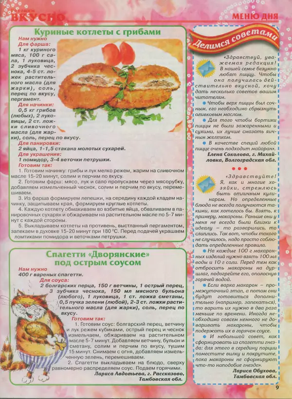 КулЛиб.   журнал Готовим вкусно - Готовим вкусно 2014 №4(251). Страница № 9