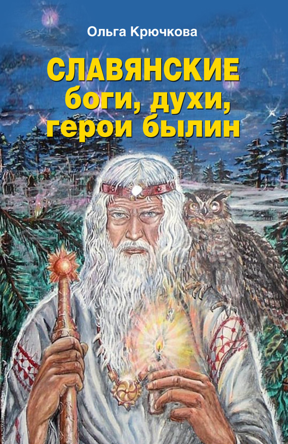 Славянские боги, духи, герои былин (fb2)