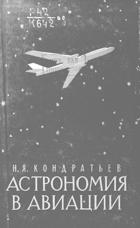 Астрономия в авиации (djvu)