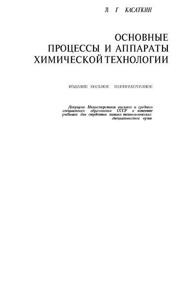 Основные процессы и аппараты химической технологии (8-е издание) (djvu)
