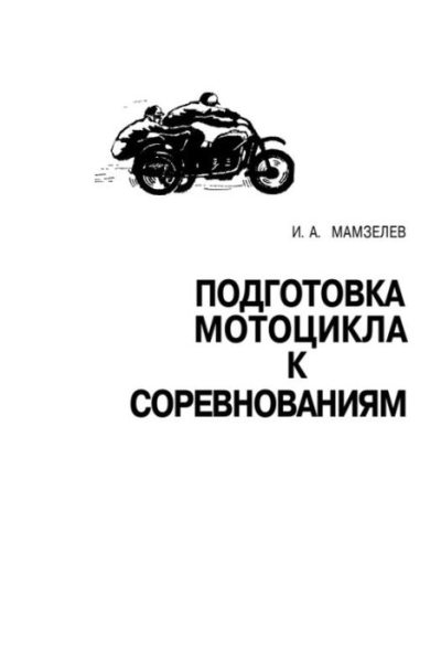 Подготовка мотоцикла к соревнованиям (pdf)
