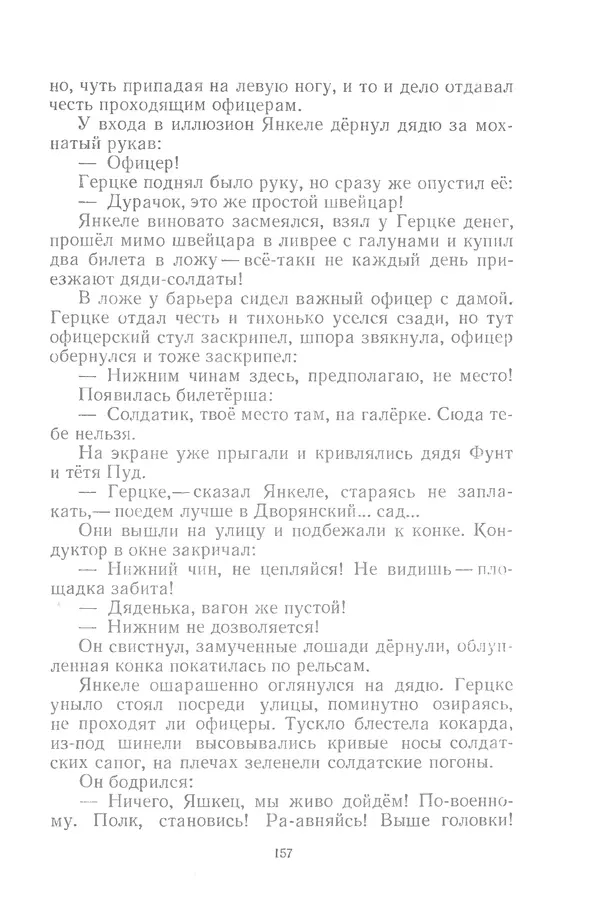 КулЛиб. Яков Моисеевич Тайц - Неугасимый свет. Страница № 157