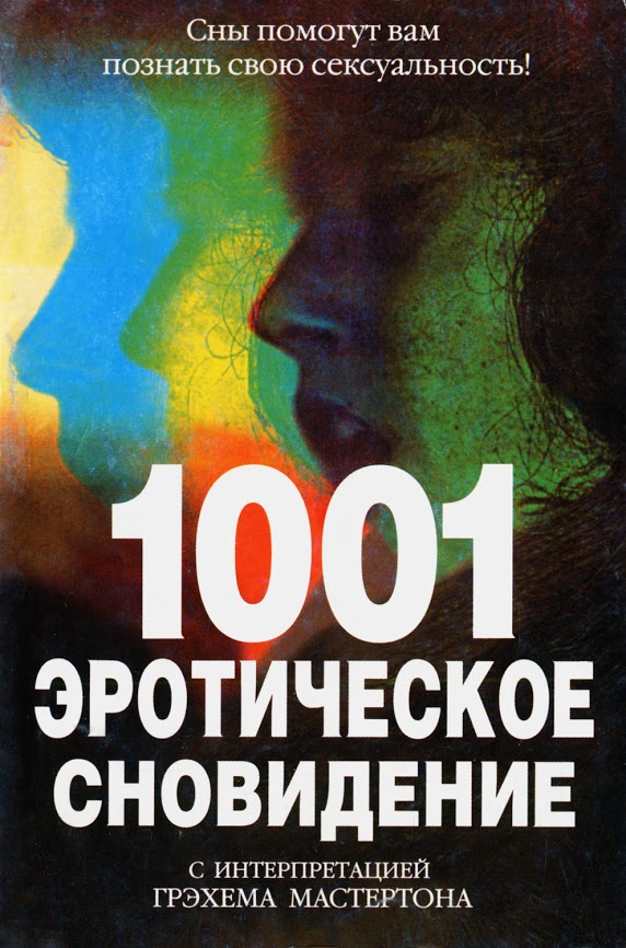 1001 эротическое сновидение (fb2)