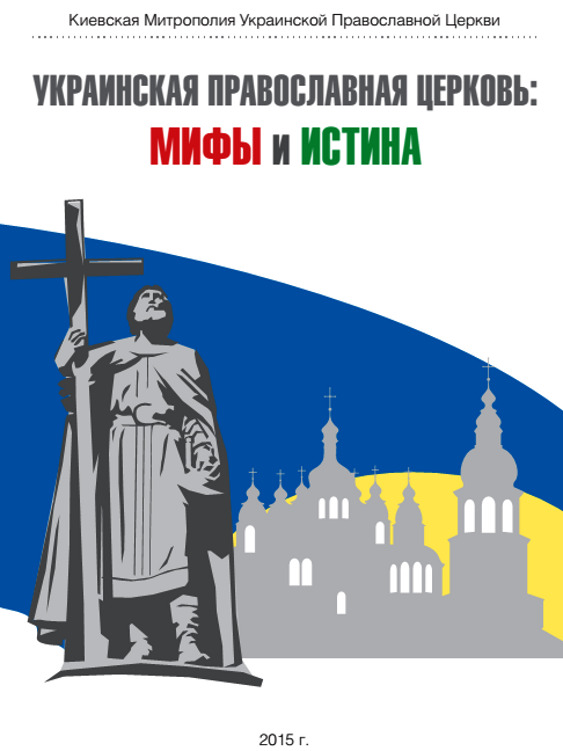 Украинская Православная Церковь: мифы и истина (fb2)